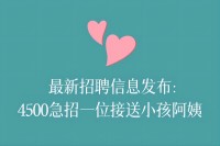 4500急招一位接送小孩阿姨：最新招聘信息发布